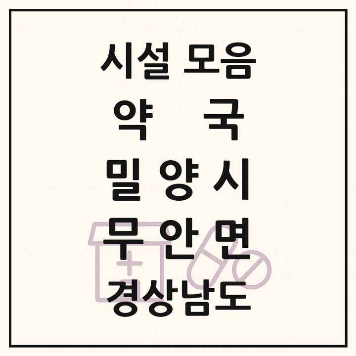 경상남도 밀양시 무안면 약국 목록